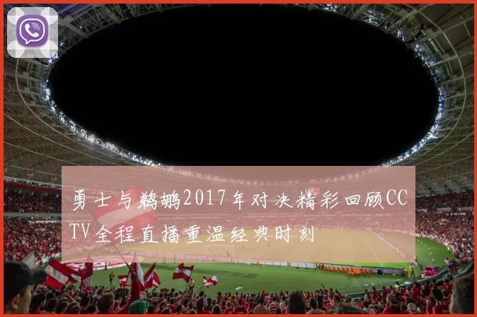 勇士与鹈鹕2017年对决精彩回顾CCTV全程直播重温经典时刻