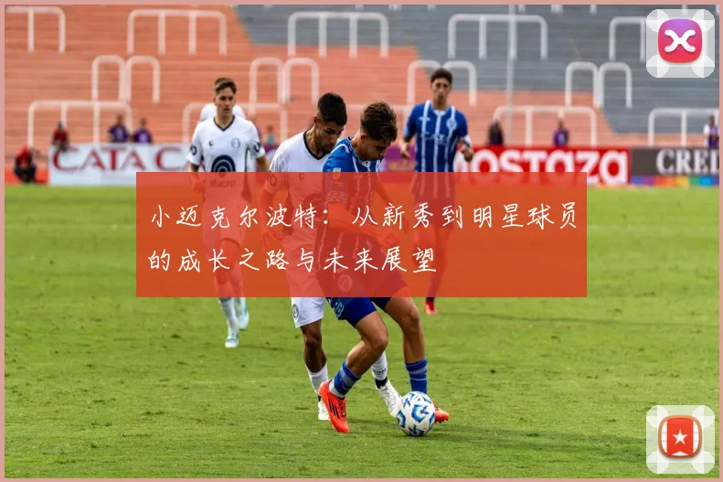小迈克尔波特：从新秀到明星球员的成长之路与未来展望